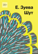 Шут