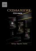 Судьбалогия 2-я, 3-я, 4-я книга