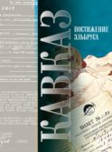 Кавказ. Выпуск XV. Постижение Эльбруса