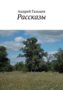 Рассказы