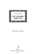 Бер ананың биш улы / Пять сыновей одной матери