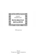 Мәхәббәтле көзләрем / Осень, полная любви