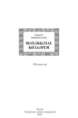 Мәхәббәтле көзләрем / Осень, полная любви