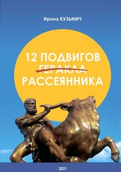 12 подвигов рассеянника. У вас рассеянный склероз. Как жить дальше?