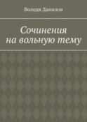 Сочинения на вольную тему
