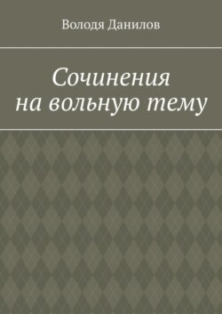 Сочинения на вольную тему