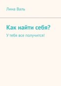 Как найти себя? У тебя все получится!