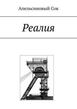 Реалия