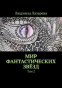 Мир фантастических звёзд. Том 2