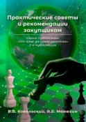 Практические советы и рекомендации закупщикам. Серия публикаций «От азов до совершенства». 2-я публикация