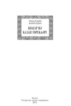 Болгар вә Казан төрекләре / Булгарские и казанские тюрки