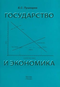 Государство и экономика. Введение для неэкономистов