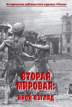 Вторая мировая: иной взгляд. Историческая публицистика журнала «Посев»