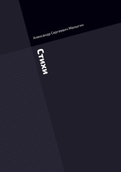 Стихи