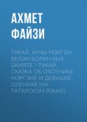 Тукай. Аучы Мәргән белән Болан кыз әкияте / Тукай. Сказка об охотнике Мэргэне и девушке-оленихе (на татарском языке)