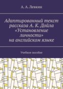 Адаптированный текст рассказа А. К. Дойла «Установление личности» на английском языке. Учебное пособие