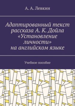 Адаптированный текст рассказа А. К. Дойла «Установление личности» на английском языке. Учебное пособие