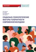 Социально-психологические факторы толерантности современной молодежи