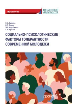 Социально-психологические факторы толерантности современной молодежи