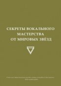 Секреты вокального мастерства от мировых звезд