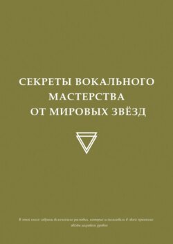 Секреты вокального мастерства от мировых звезд