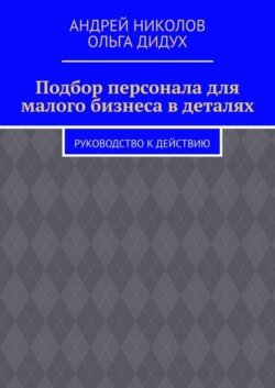 Подбор персонала для малого бизнеса в деталях. Руководство к действию