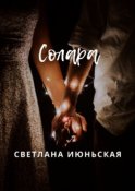 Солара. Неси свой свет