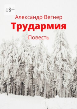 Трудармия. Повесть