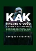 Как писать о себе в мейле и мессенджере. Сопроводительные и мотивационные письма