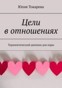 Цели в отношениях. Терапевтический дневник для пары