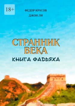 Странник века. Книга Фадьяха