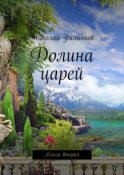 Долина царей. Книга вторая