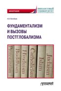 Фундаментализм и вызовы постглобализма