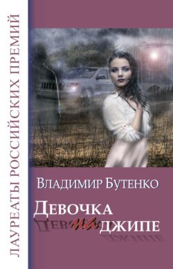 Девочка на джипе (сборник)