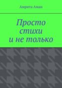 Просто стихи и не только