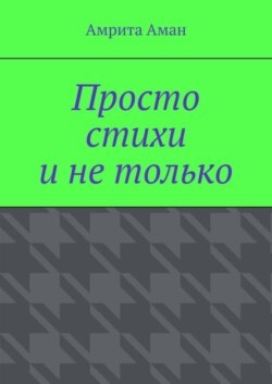 Просто стихи и не только