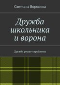 Дружба школьника и ворона. Дружба решает проблемы