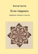 Если подумать. Афоризмы: догадки о смыслах