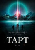 Фантастическая история королевства Тарт