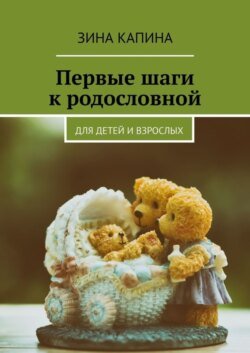 Первые шаги к родословной. Для детей и взрослых