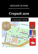 Старый дом. К 300-летию г. Перми