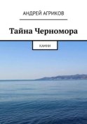 Тайна Черномора. Камни