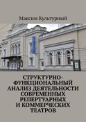 Структурно-функциональный анализ деятельности современных репертуарных и коммерческих театров