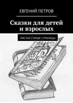 Сказки для детей и взрослых. Листая старые страницы