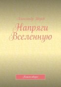 Напряги Вселенную. Книга-оберег