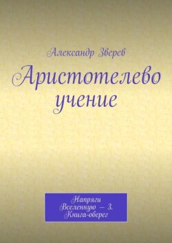 Аристотелево учение. Напряги Вселенную – 3. Книга-оберег