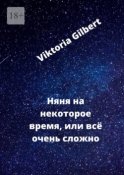 Няня на некоторое время, или Всё очень сложно