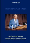 Погляд скрозь гады. Белорусские очерки иностранного консультанта