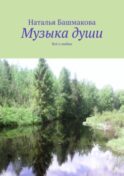 Музыка души. Всё о любви