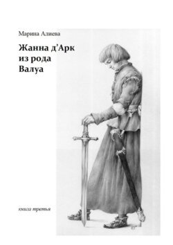 Жанна д&apos;Арк из рода Валуа. Книга третья